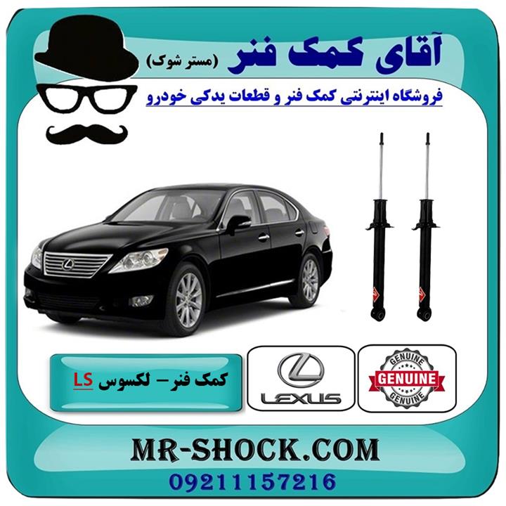 کمک فنر عقب لکسوس ls460 مدل 2011-2012 برند اصلی تویوتا جنیون